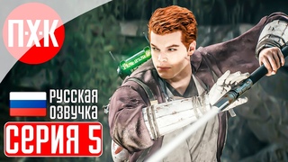 STAR WARS JEDI: SURVIVOR Прохождение 5  На русском языке с русской озвучкой и русификатором.