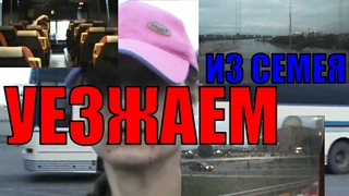 УЕЗЖАЕМ НА ОТДЫХ НА ОЗЕРО АЛАКОЛЬ СО СЛЕЗАМИ😢. АВТОВОКЗАЛ. ВЫЕЗД ИЗ СЕМЕЯ. ВИДЫ ГОРОДА. НАШ АВТОБУС🚌