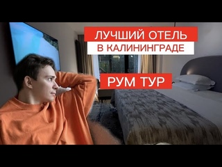 РУМ ТУР ЛУЧШЕГО ОТЕЛЯ в Калининграде. Ты непременно захочешь приехать сюда