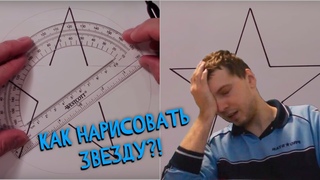 Папич не смог нарисовать ЗВЕЗДУ