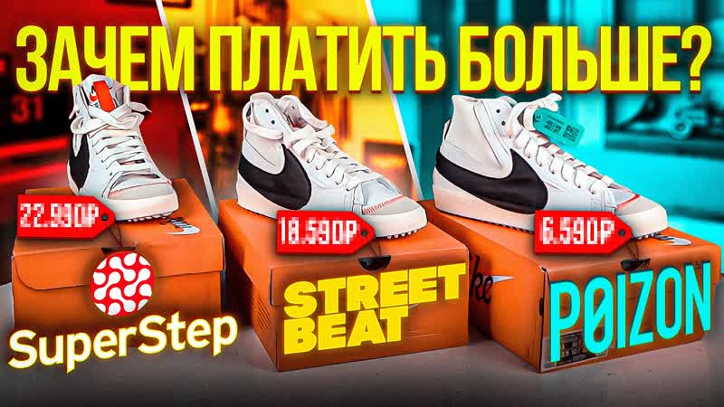Super Step vs Street Beat vs Poizon. Зачем платить