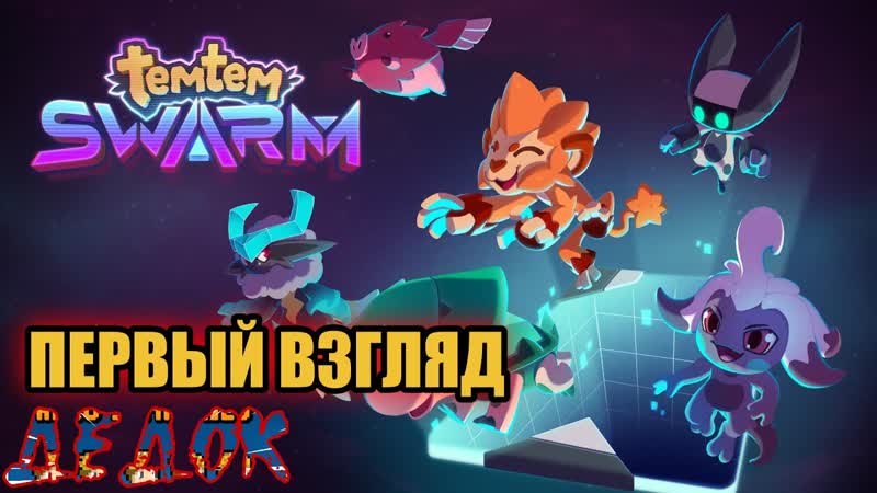 Первый Взгляд Temtem