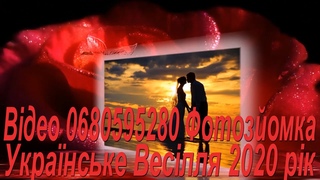 0680595280 Відеооператор на Весілля 2021 рік 386 Українські Весільні Народні Естрадні Сучасні Пісні
