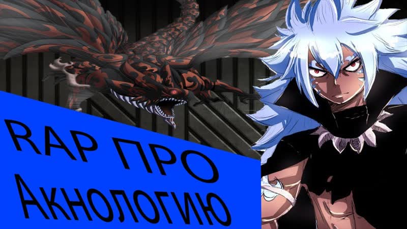Rap про Acnologia, Рэп про Акнологию ( AMV Слайд
