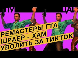 Шраер травит инди / Школам нужен тик-ток / Ремастеры GTA мешают GTA / STALKER 2 на UE 5