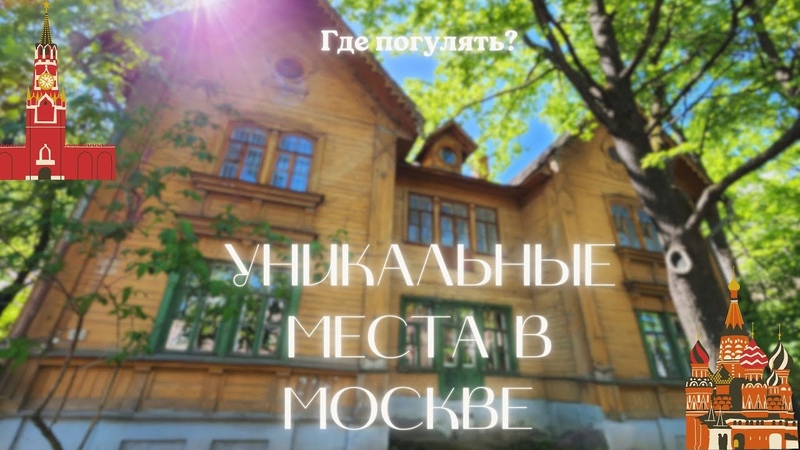 Москва интересная. Как удивить себя, если видел все