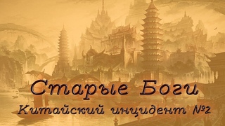 Старые Боги. Китайский инцидент №2. Fate НРИ