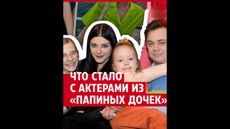 Папины дочки : 10 лет