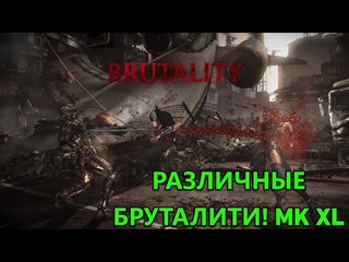 РАЗЛИЧНЫЕ БРУТАЛИТИ НА ПЕРСОНАЖАХ В МК XL!! | Mortal Kombat XL