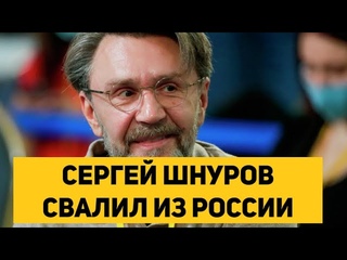 СЕРГЕЙ ШНУРОВ СВАЛИЛ ИЗ РОССИИ