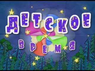 Детское время 17-12-17