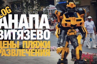 ОТДЫХ В АНАПЕ - ВИТЯЗЕВО. ЦЕНЫ. РАЗВЛЕЧЕНИЯ. ПЛЯЖИ. 2016
