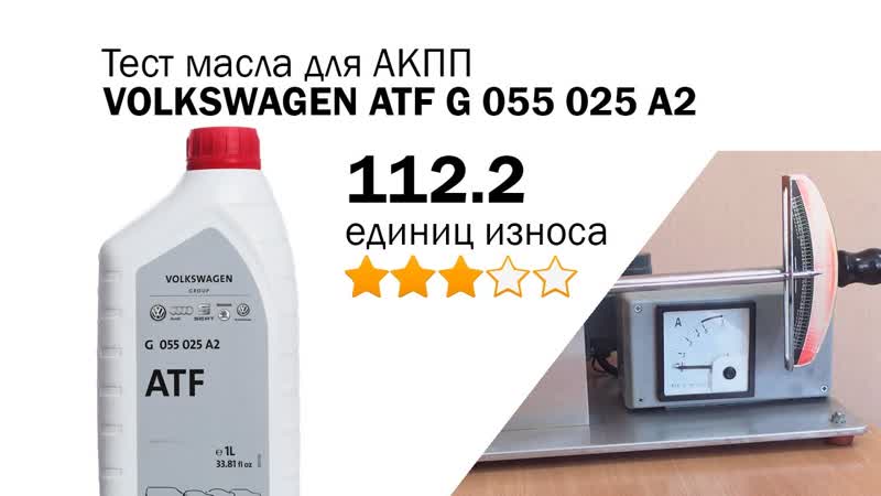 Маслотест, 94. VOLKSWAGEN ATF G 055 025 A2 тест масла на машине