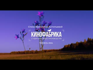 Что-то щемящее в осени светится. Стихи: Валентина Антипьева. Клип: Видеостудия КИНОФАБРИКА, Тюмень