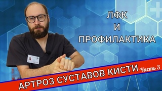 АРТРОЗ СУСТАВОВ КИСТИ. Профилактика и ЛФК.