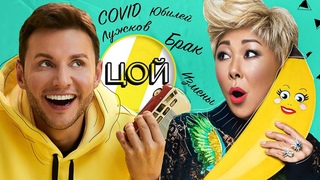АНИТА ЦОЙ: COVID, ЛУЖКОВ, ИЗМЕНЫ И СЕМЬЯ /// ЭМПАТИЯ МАНУЧИ