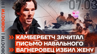 НОВОСТИ | КАМБЕРБЕТЧ ЗАЧИТАЛ ПИСЬМО НАВАЛЬНОГО | ВАГНЕРОВЕЦ ИЗБИЛ ЖЕНУ