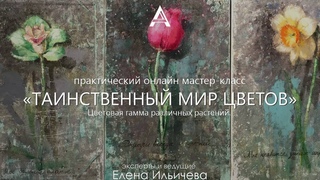Таинственный мир цветов - бесплатный практический мастер-класс