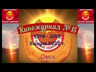 Киножурнал № 15: На Сибирской Земле! Встреча с Платошкиным!