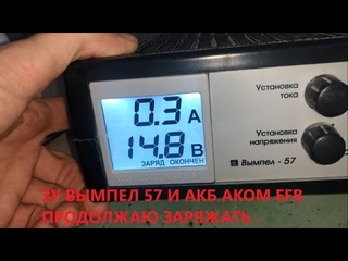 Зарядное устройство для автомобильного аккумулятора вымпел 57 и заряжаю аккумулятор Аком EFB. Часть3