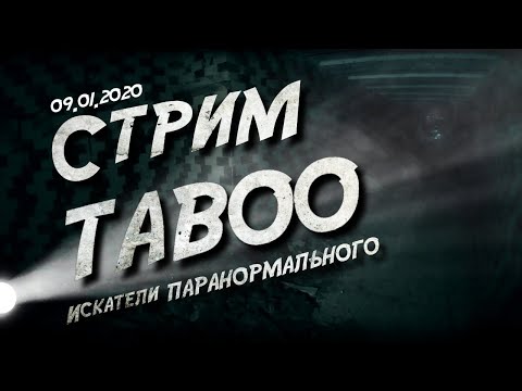 Первый Стрим в 2020 году, канал TABOO Искатели