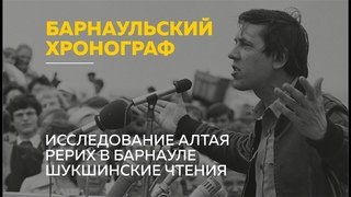 «Барнаульский хронограф»: исследование Алтая, Рерих в Барнауле и Шукшинские чтения