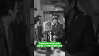 Вор грамотно развёл мента и терпилу стукача