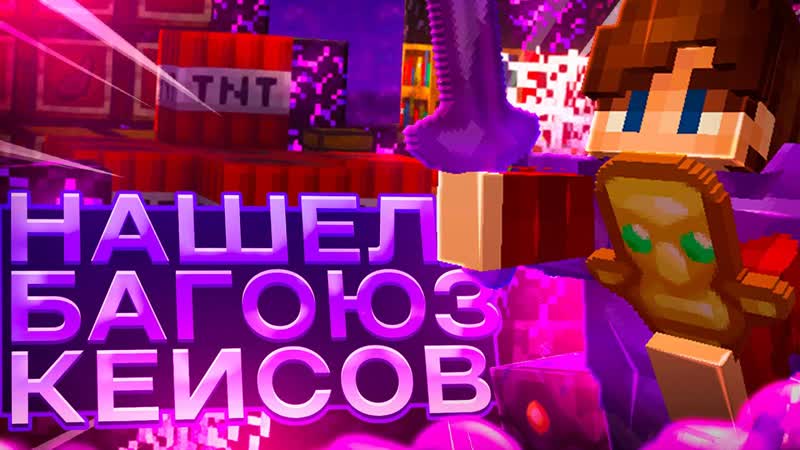 Мы Нашли БАГОЮЗ Кейсов на
