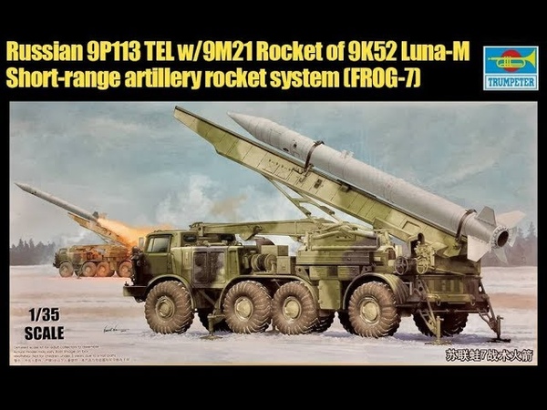 TRUMPETER 1:35 RUSSIAN 9 P113 TEL WITH 9 M21 ROCKET OF 9 K52 LUNA M Обзор (