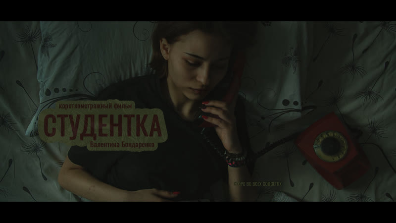 Студентка (Короткометражный