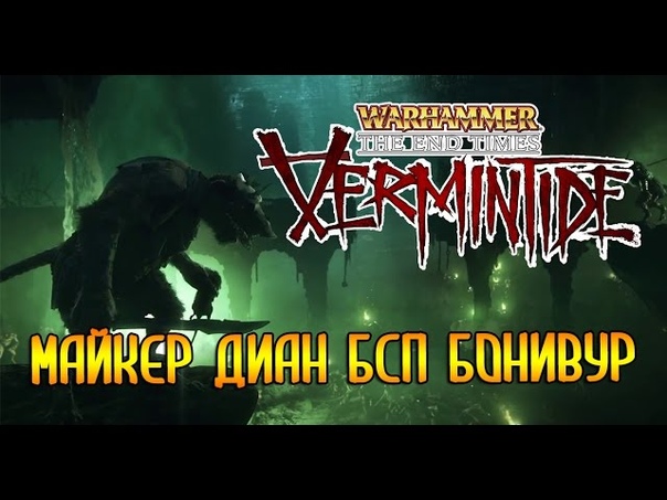 Warhammer: End Times Vermintide ( Miker, Dian, BSP,