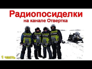 Радиопосиделки на канале Отвертка 7 марта 2021 1 часть