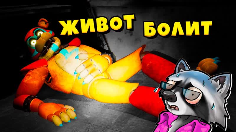 АНИМАТРОНИК ФРЕДДИ СЛОМАЛСЯ FNAF Security Breach Прохождение Фнаф