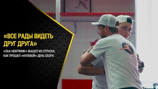 «Все рады друг друга видеть». «СКА-Нефтяник вышел из отпуска