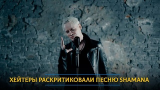 Хейтеры раскритиковали песню SHAMANа, которую он посвятил трагедии в “Крокусе“, за плохие рифмы