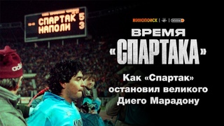 Как Спартак Романцева остановил великого Диего Марадону | Время Спартака