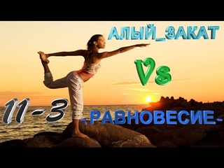 Кв (АЛЫЙ_ЗАКАТ Vs -.РАВНОВЕСИЕ.) Карта Д17 Сервер Браво!!!=)))