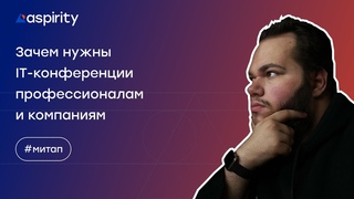 Зачем нужны IT-конференции профессионалам и компаниям