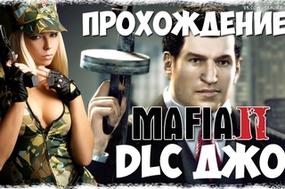 Mafia II DLC: Joe's Adventure Прохождение #3 - ГДЕ ФИНАЛ