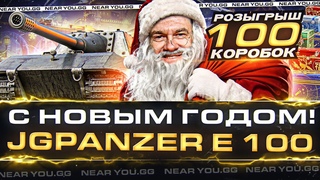 В НОВЫЙ ГОД с JagdPanzer E 100 + РОЗЫГРЫШ 100 КОРОБОК!