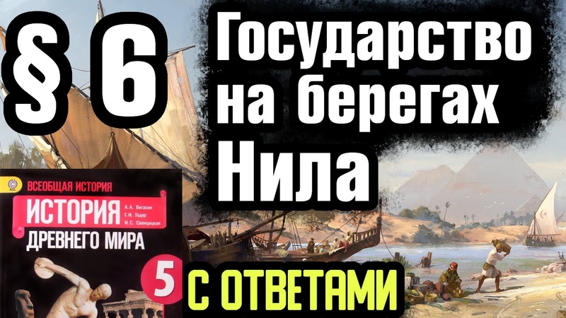 История 5 класс 6 Государство на берегах Нила. С