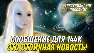 ОБНОВЛЕНИЕ АРКТУРИАНСКОГО ВОЗНЕСЕНИЯ... 🌍 духовное проявление