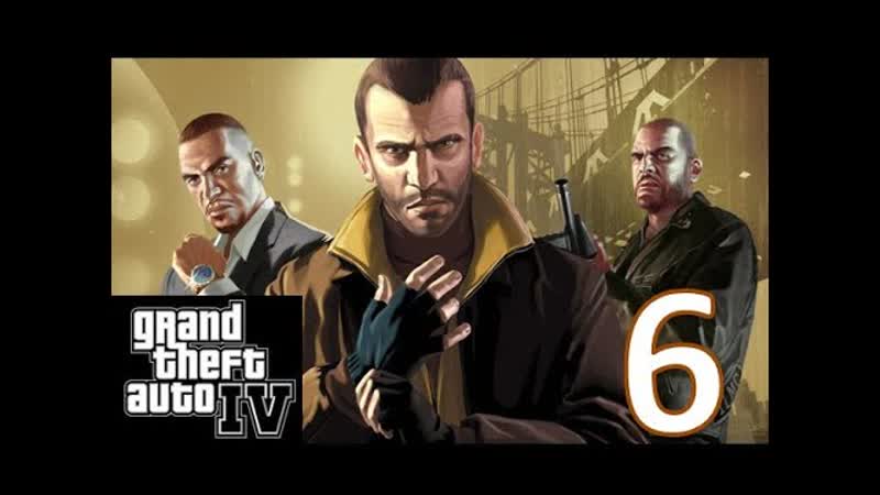 GTA 4 Часть 6: Угон