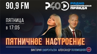 Радио Рыбинск-40. Программа Пятничное настроение. Выпуск 48. ()