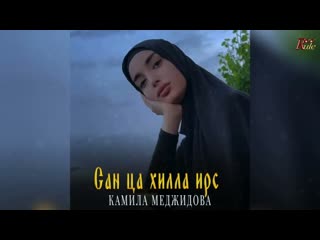 Все Ищут Эту песню! Камила Меджидова  - Сан Ца хилла ирс