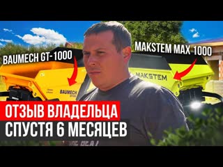 Мини-думпер BAUMECH и MAKSTEM - НАСТОЯЩИЙ ОТЗЫВ!