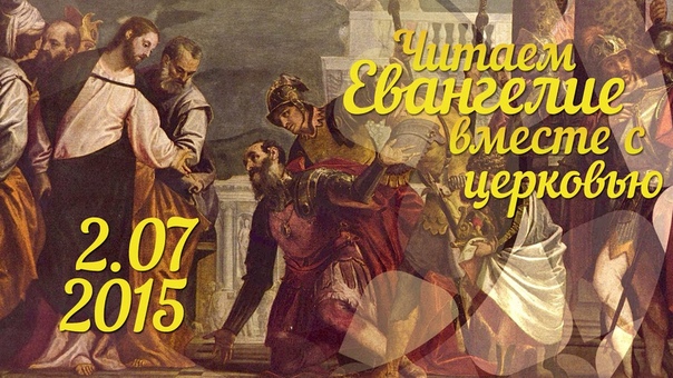 Читаем Евангелие вместе с Церковью. 2 июля