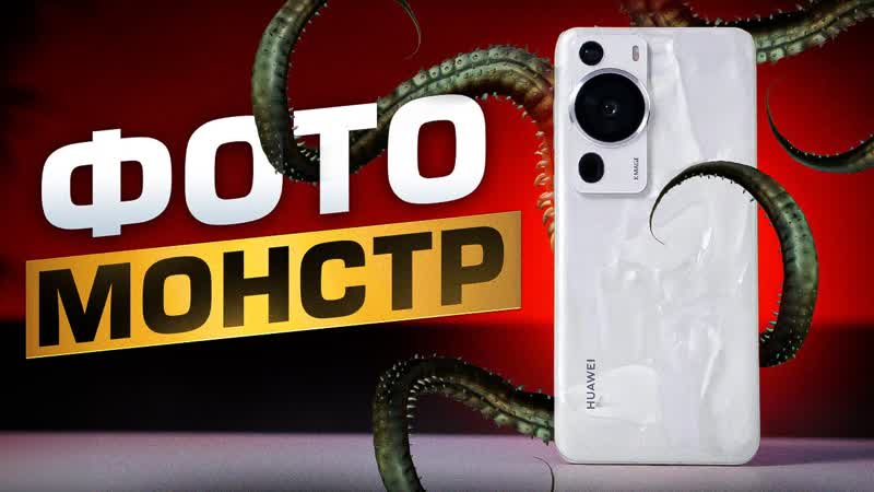 Обзор HUAWEI P60 Pro. Настоящий ФОТО