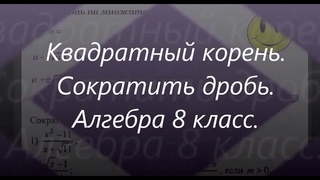 #106 Урок 31. Сокращение дробей с корнями. Арифметический квадратный корень. Алгебра 8 класс.