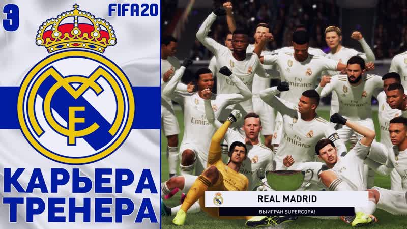 FIFA 20 КАРЬЕРА ТРЕНЕРА ЗА РЕАЛ МАДРИД САМЫЙ СИЛЬНЫЙ СОСТАВ